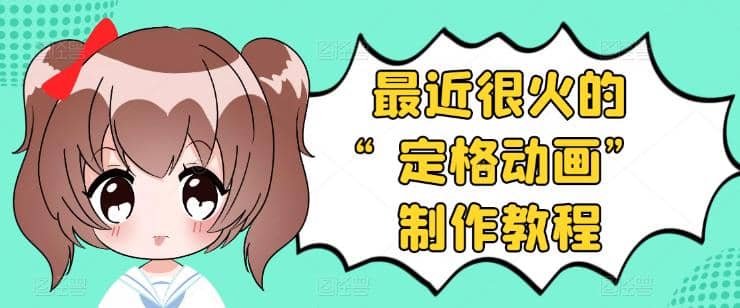 抖音定格动画制作教程，全程无人出境，一个用差异化方式的美食赛道|琦哥资源
