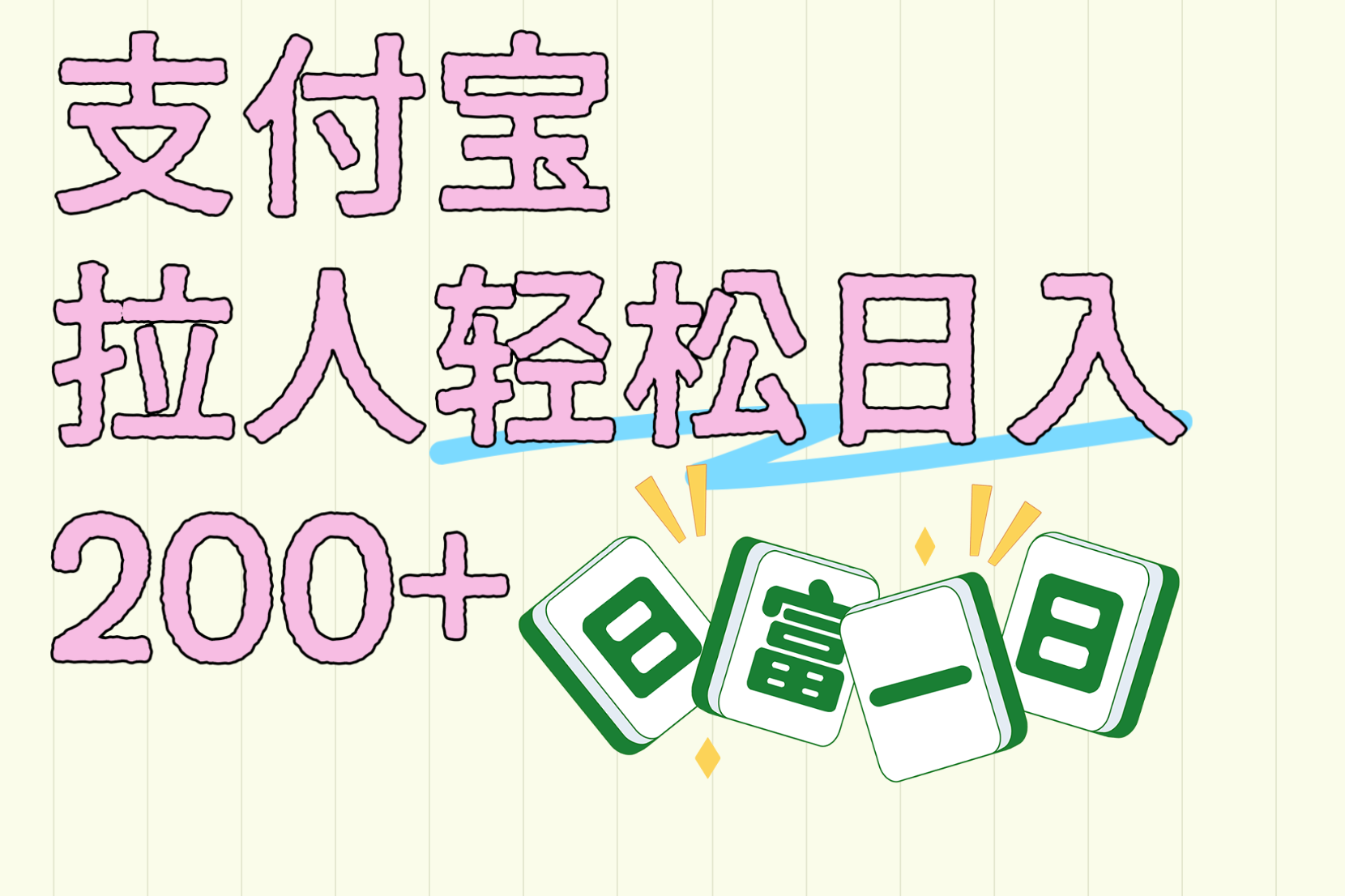 支付宝拉人轻松日入200+  拉一个40-80不等认真做一天拉十几个不成问题|琦哥资源