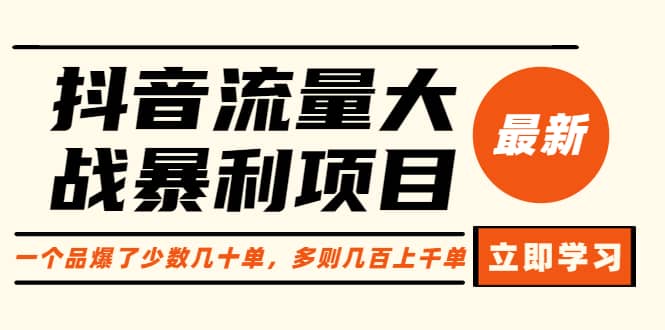 抖音流量大战暴利项目：一个品爆了少数几十单，多则几百上千单（原价1288）|琦哥资源