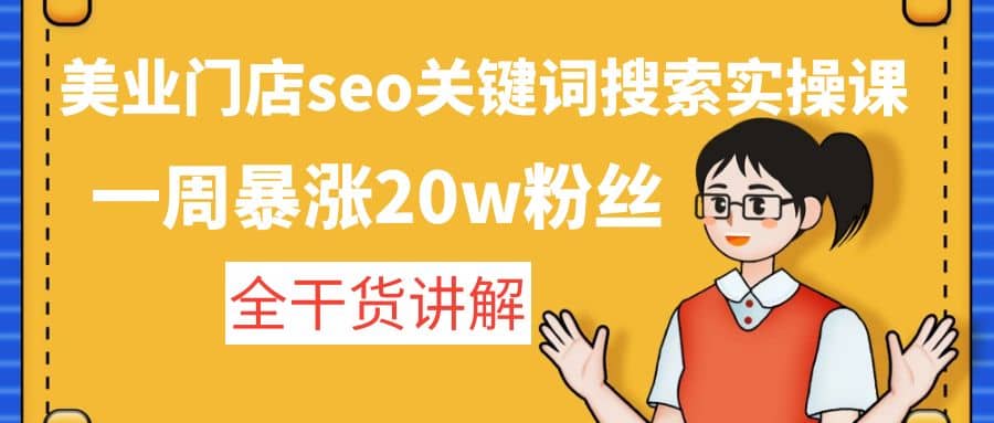 美业门店seo关键词搜索实操课：全干货讲解|琦哥资源
