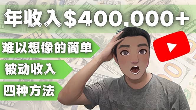 YOUTUBEU的四种被动收入赚钱方法，被动年入40w+美元（实操教程）|琦哥资源