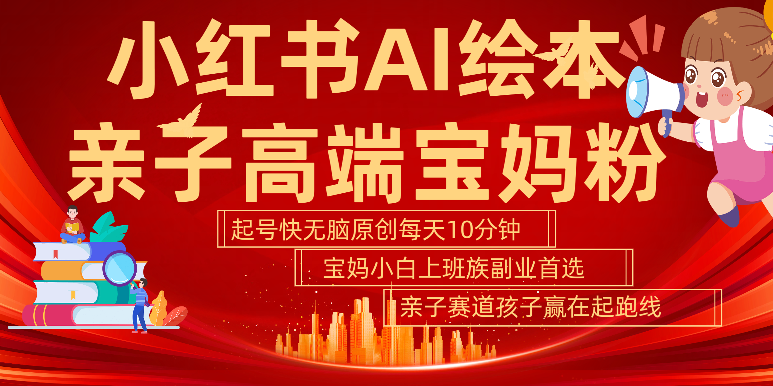 小红书AI绘本  亲子赛道  高端宝妈粉 起号快 五分钟无脑原创 小白 宝妈 上班族副业 无脑冲  轻松玩赚副业|琦哥资源