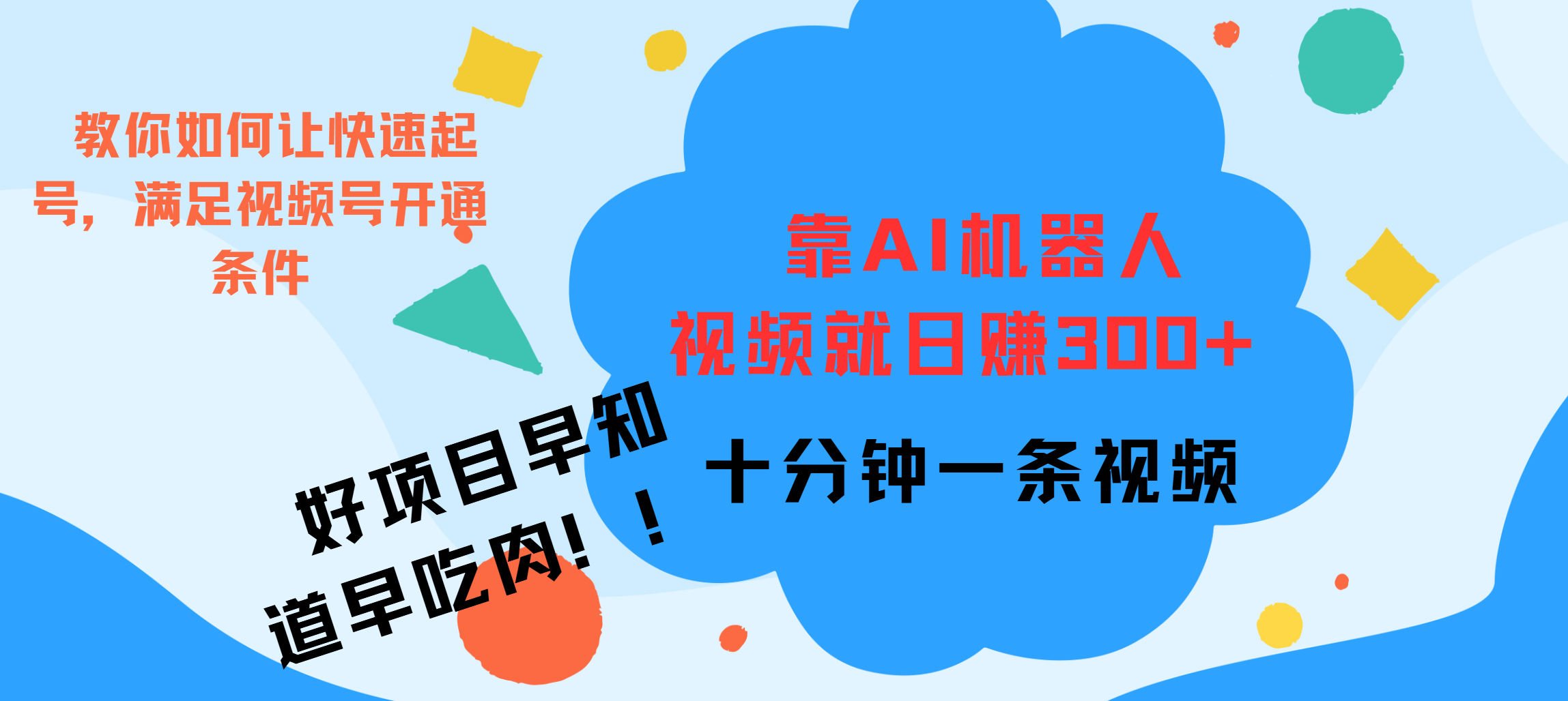 ai机器人爆火视频制作，靠视频日入300+，早学早吃肉|琦哥资源