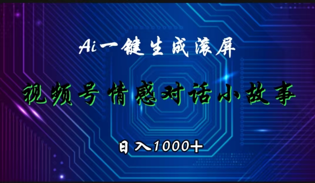 视频号情感小故事赛道，AI百分百原创，日入1000+|琦哥资源