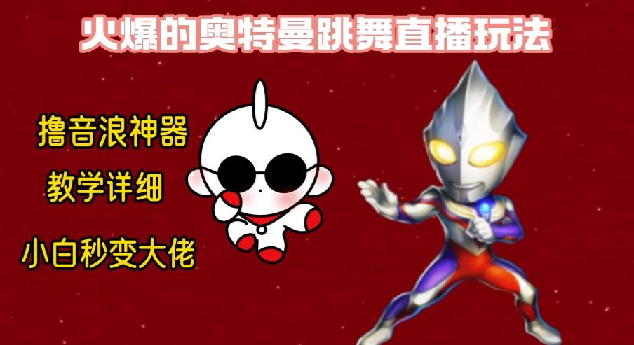最新奥特曼无人直播整蛊玩法，保姆级教学撸音浪神器|琦哥资源