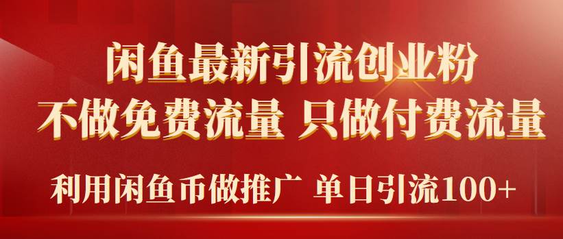 2024年闲鱼币推广引流创业粉，不做免费流量，只做付费流量，单日引流100+|琦哥资源