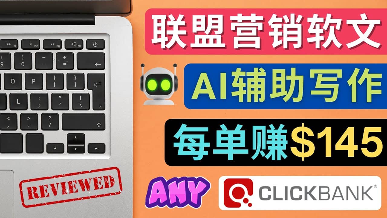 联盟营销软文写作，利用AL工具快速完成高质量软文，每单赚145美元|琦哥资源
