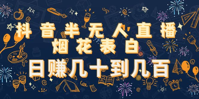 抖音半无人直播烟花表白（教程+视频模板素材）|琦哥资源