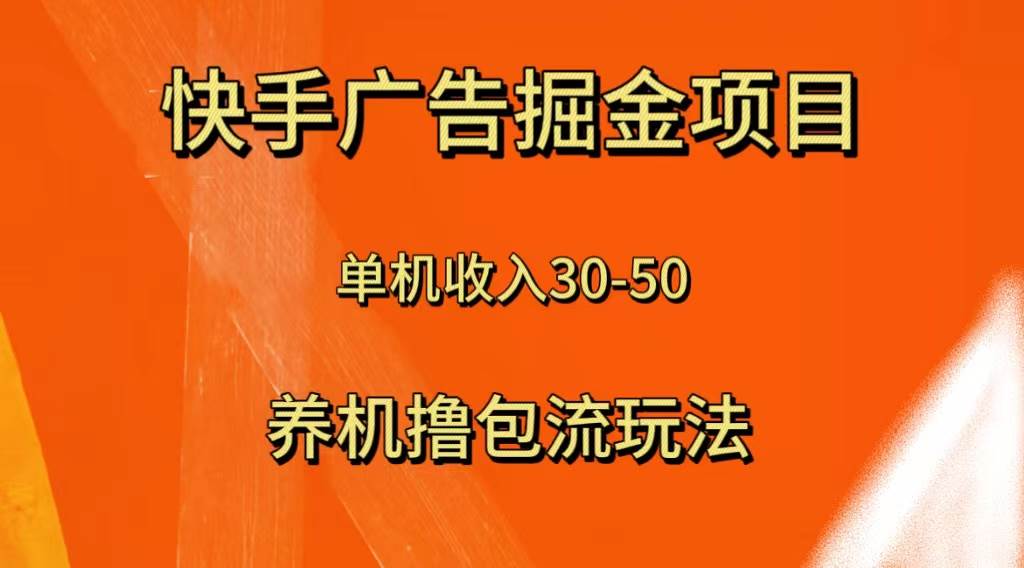 快手极速版广告掘金项目，养机流玩法，单机单日30—50|琦哥资源