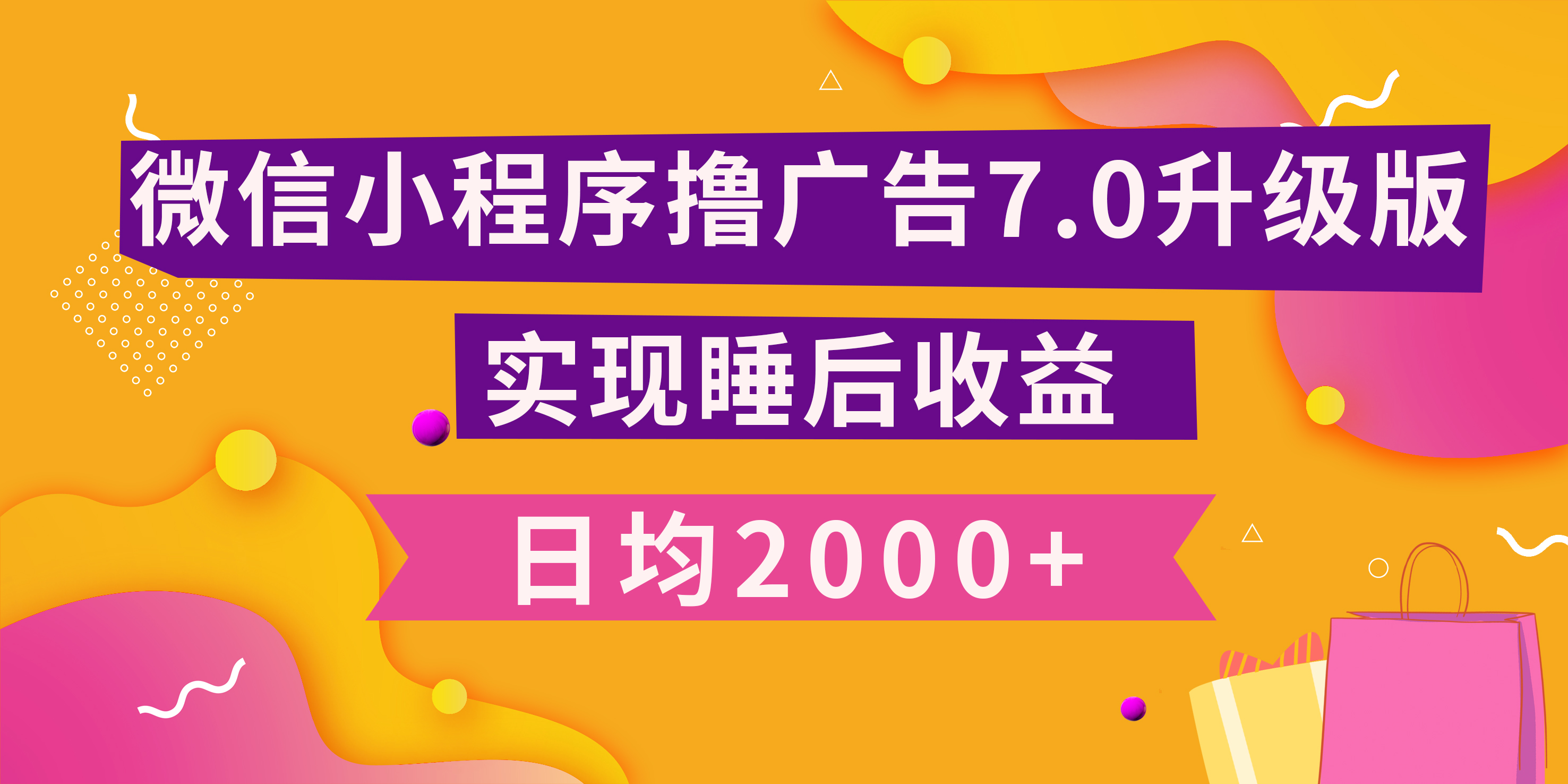 小程序撸广告最新7.0玩法，日均2000+ 全新升级玩法-小白可做|琦哥资源