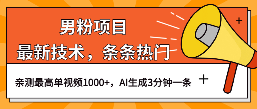 男粉项目，最新技术视频条条热门，一条作品1000+AI生成3分钟一条|琦哥资源
