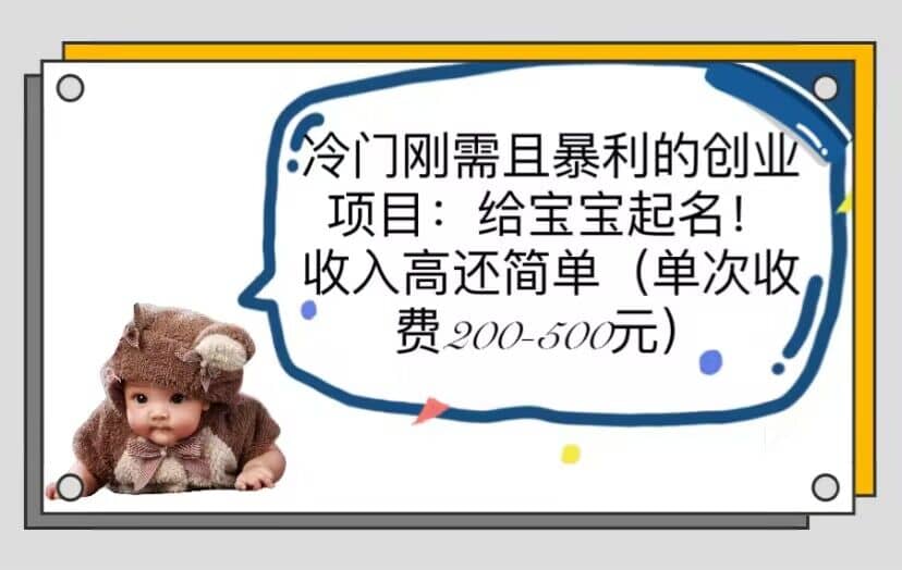 冷门刚需且暴利的创业项目：给宝宝起名！收入高还简单（单次200-500）|琦哥资源