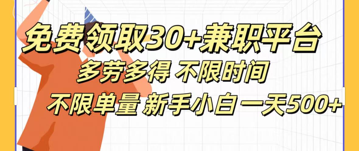 免费领取30+兼职平台多劳多得 不限时间不限单量新手小自一天500+|琦哥资源