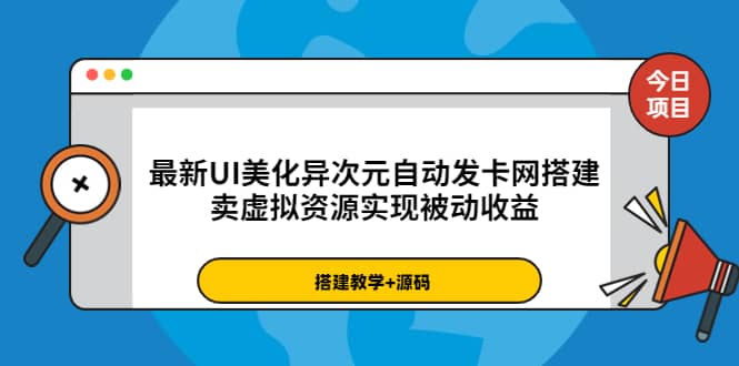最新UI美化异次元自动发卡网搭建，卖虚拟资源实现被动收益（源码+教程）|琦哥资源