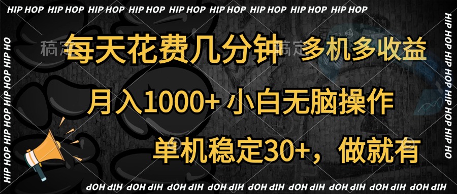 全网首发，独家玩法，每天花费几分钟，单机稳定30+，做就有，月入1000+，小白无脑操作，多机多收益|琦哥资源