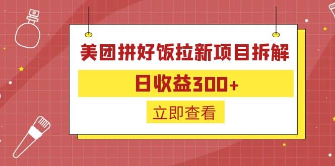 外面收费260的美团拼好饭拉新项目拆解：日收益300+|琦哥资源