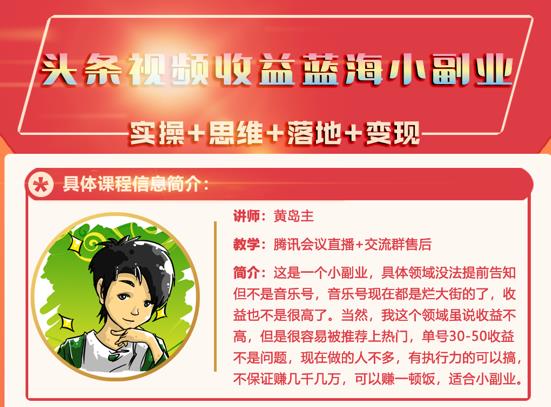 黄岛主·头条视频蓝海小领域副业项目，单号30-50收益不是问题|琦哥资源