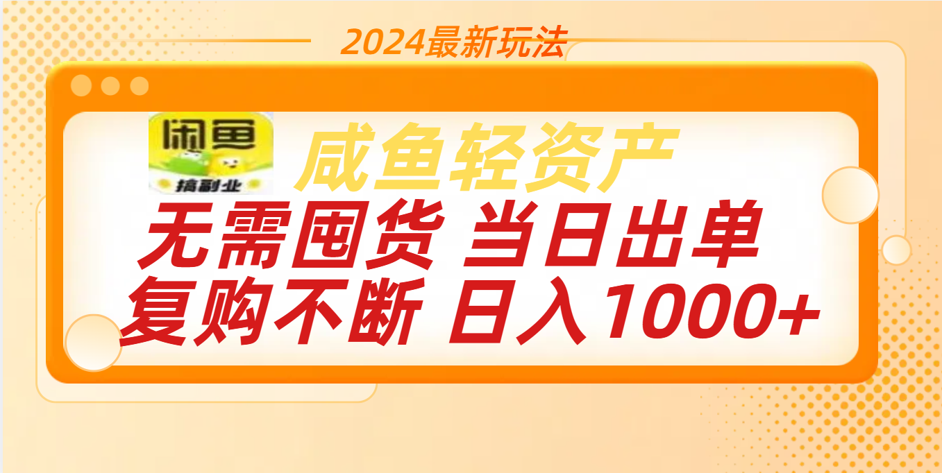最新玩法轻资产咸鱼小白轻松上手日入1000+|琦哥资源