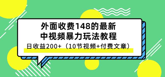 祖小来-中视频项目保姆级实战教程，视频讲解，实操演示，日收益200+|琦哥资源