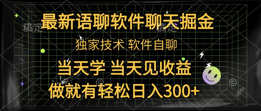 最新语聊软件自聊掘金，当天学，当天见收益，做就有轻松日入300+|琦哥资源