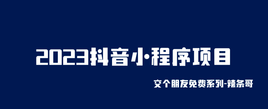 2023抖音小程序项目，变现逻辑非常很简单，当天变现，次日提现|琦哥资源