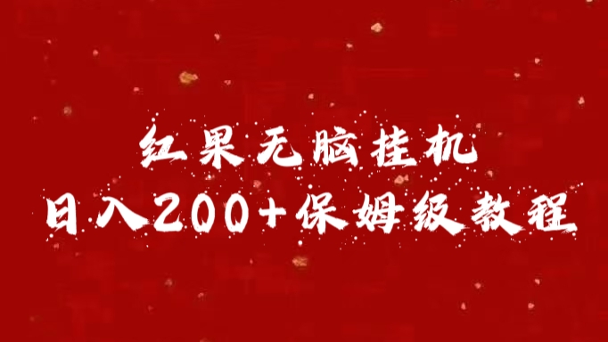 红果无脑挂机，日入200+保姆级教程|琦哥资源