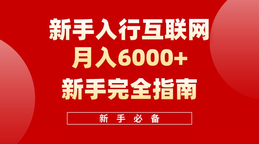 【白龙笔记】新手入行互联网月入6000完全指南|琦哥资源