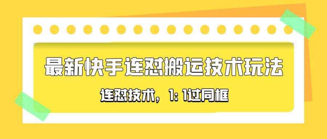 对外收费990的最新快手连怼搬运技术玩法，1:1过同框技术（4月10更新）|琦哥资源