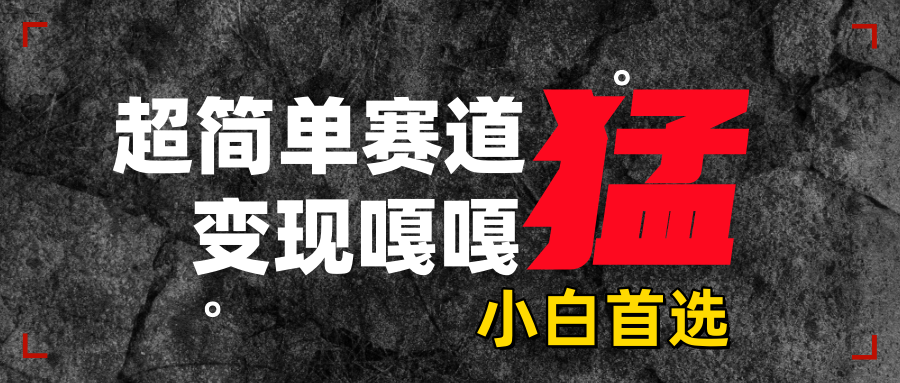 沙雕动画，超简单赛道，变现嘎嘎猛，一学就会|琦哥资源
