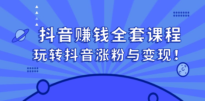 抖音赚钱全套课程，玩转抖音涨粉与变现|琦哥资源