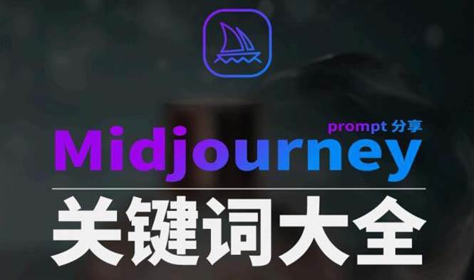Midjourney辞典AIGC中英双语图文辞典+提示关键词Prompt大全|琦哥资源