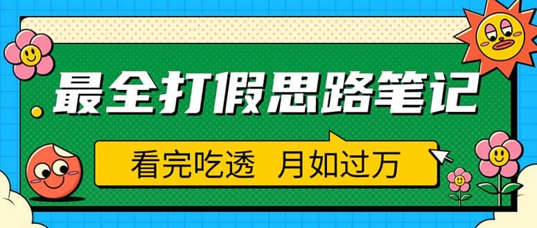职业打假人必看的全方位打假思路笔记，看完吃透可日入过万（仅揭秘）|琦哥资源