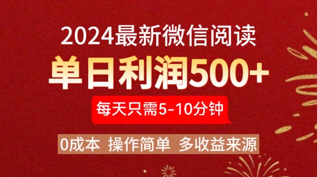2024年最新微信阅读玩法 0成本 单日利润500+ 有手就行|琦哥资源