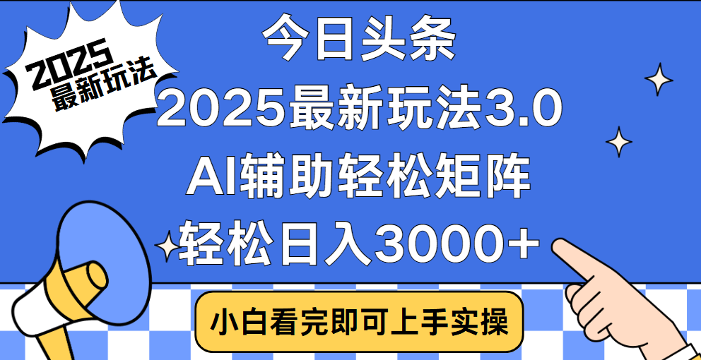 今日头条2025最新玩法3.0，思路简单，复制粘贴，轻松实现矩阵日入3000+|琦哥资源