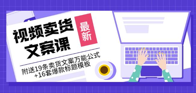 《视频卖货文案课》附送19条卖货文案万能公式+16套爆款标题模板|琦哥资源