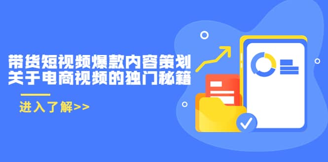 带货短视频爆款内容策划，关于电商视频的独门秘籍（价值499元）|琦哥资源