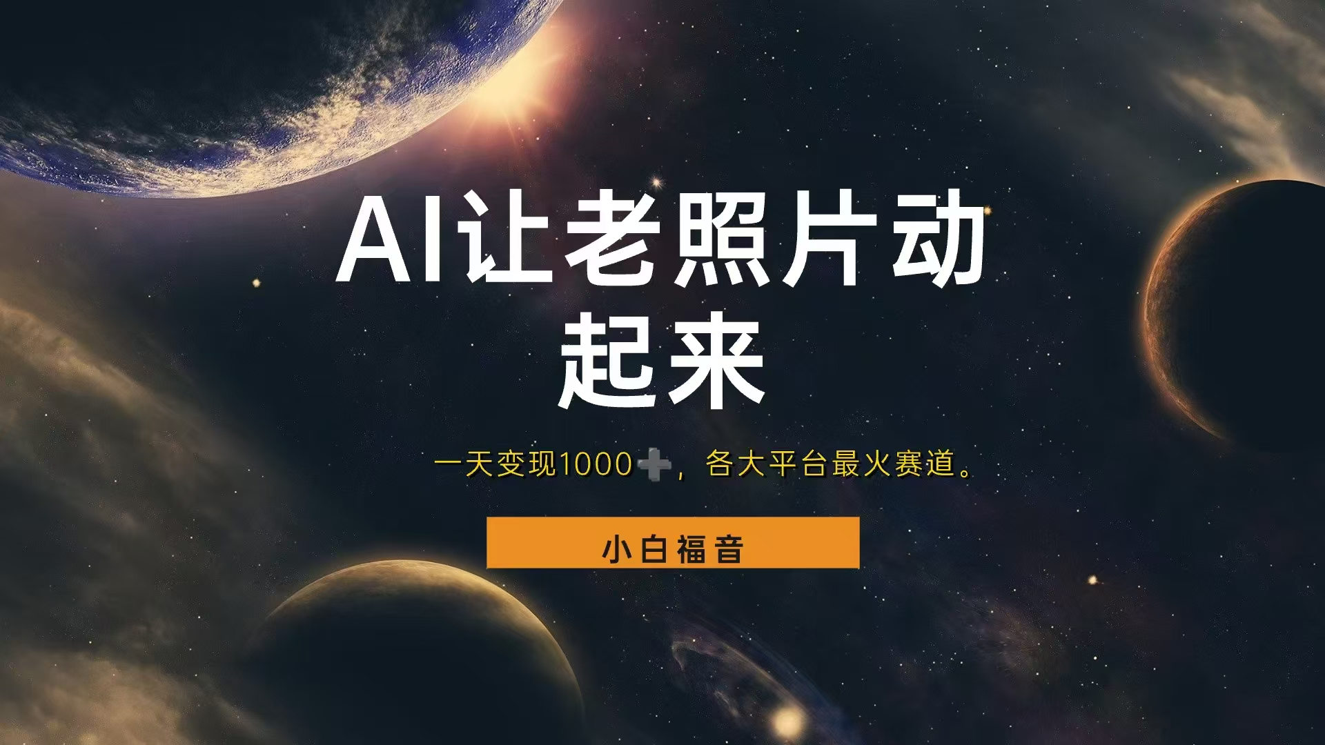 各平台最火赛道，让老照片动起来，一天变现1000+，看完就会|琦哥资源