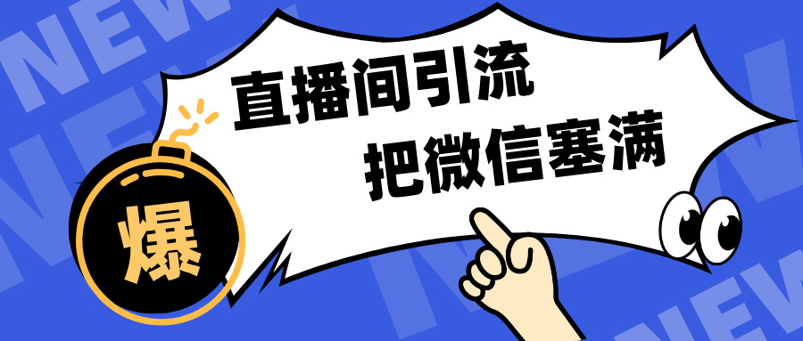 短视频直播间引流，单日轻松引流300+，把微信狠狠塞满，变现五位数|琦哥资源