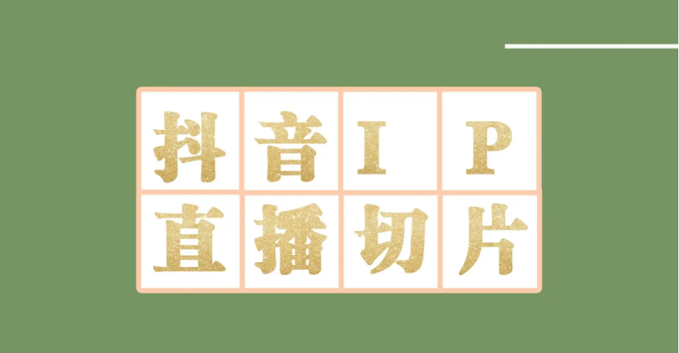 外面收费1980的抖音明星直播切片玩法，超详细教程|琦哥资源