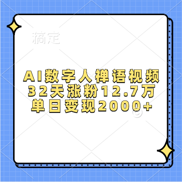 AI数字人，禅语视频，32天涨粉12.7万，单日变现2000+|琦哥资源