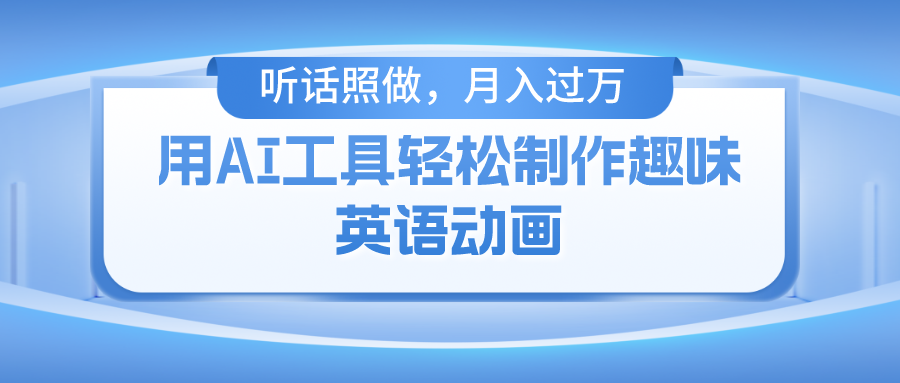 用免费AI工具制作火柴人动画，小白也能实现月入过万|琦哥资源