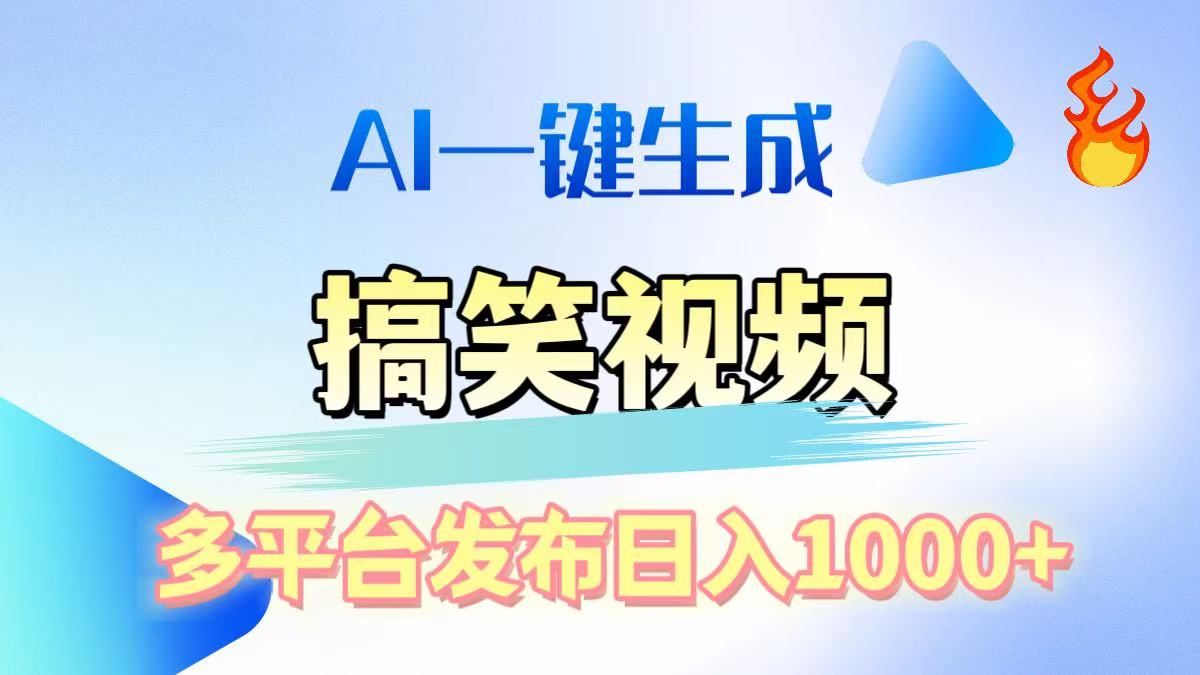 AI生成原创搞笑视频，多平台发布，轻松日入1000+|琦哥资源