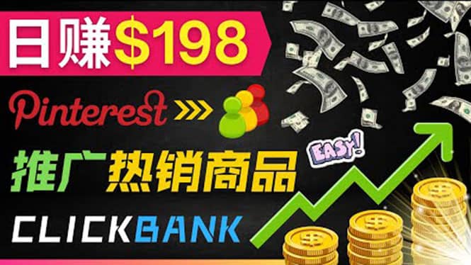 推广热销联盟营销商品赚钱：只需上传图片，每天赚198美元|琦哥资源