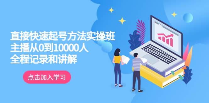 真正的直接快速起号方法实操班：主播从0到10000人的全程记录和讲解|琦哥资源