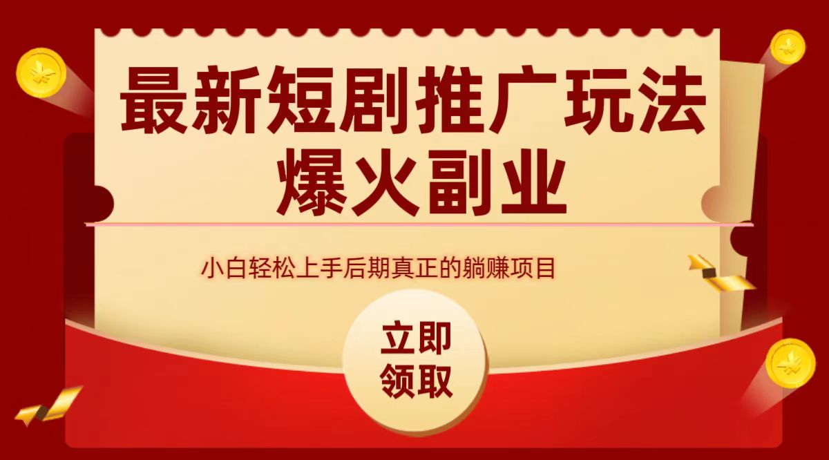 最火短剧赛道-从0-1|琦哥资源