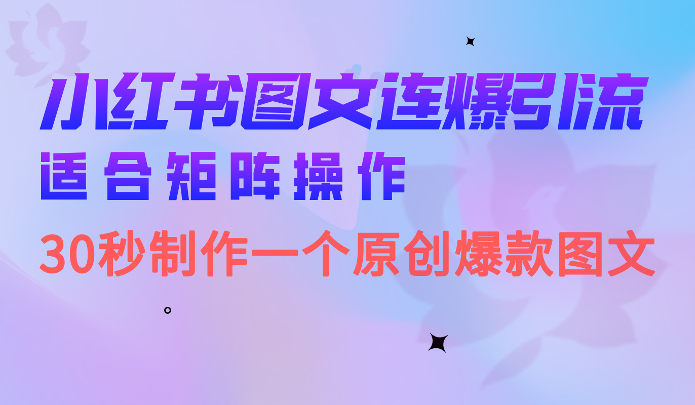 小红书图文连爆技巧 适合矩阵操作 30秒制作一个原创图文|琦哥资源