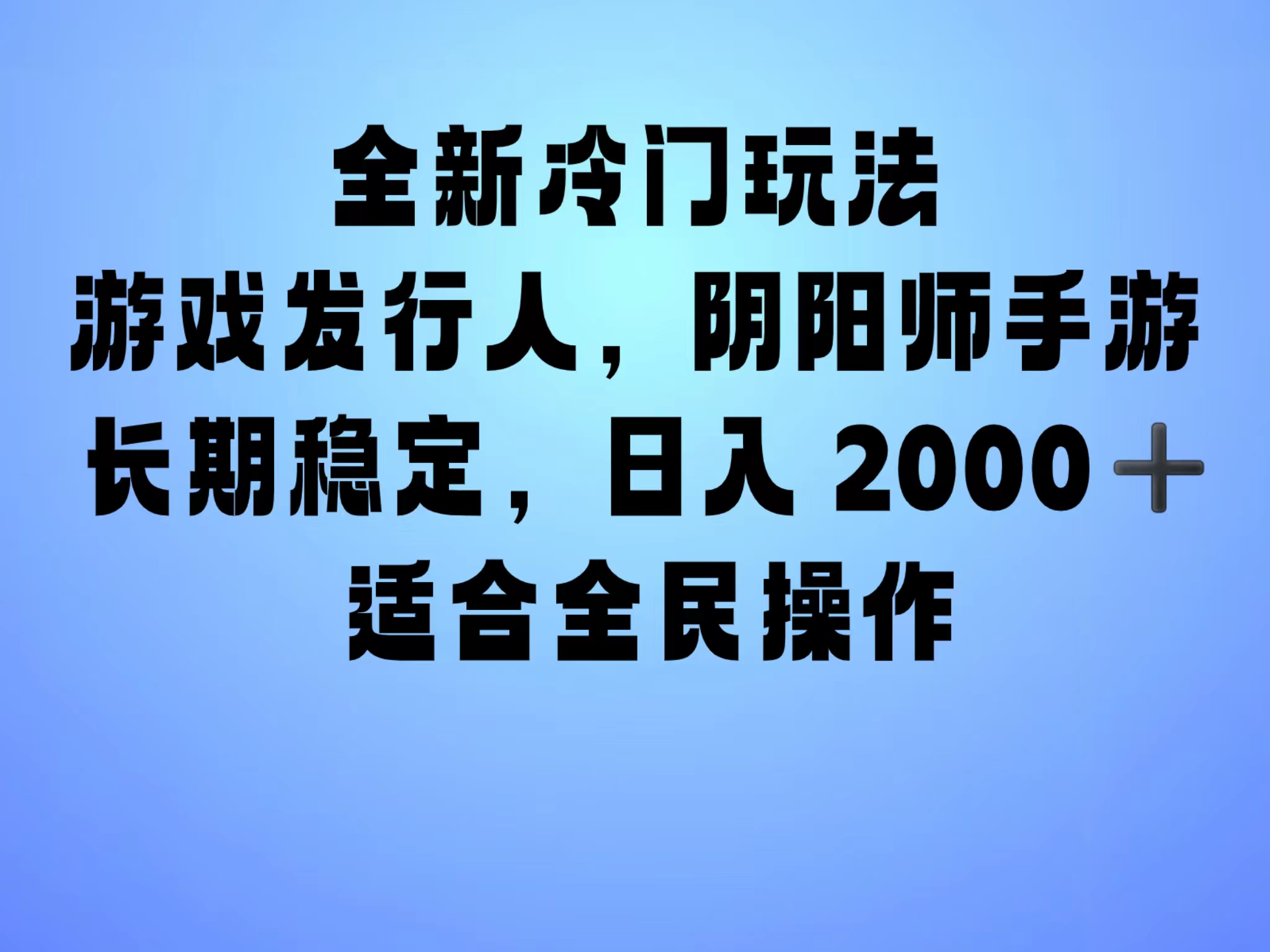 全新冷门玩法，日入2000+，靠”阴阳师“抖音手游，一单收益30，冷门大佬玩法，一部手机就能操作，小白也能轻松上手，稳定变现！|琦哥资源