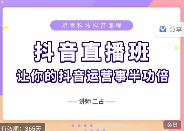 抖音直播速爆集训班，0粉丝0基础5天营业额破万，让你的抖音运营事半功倍|琦哥资源