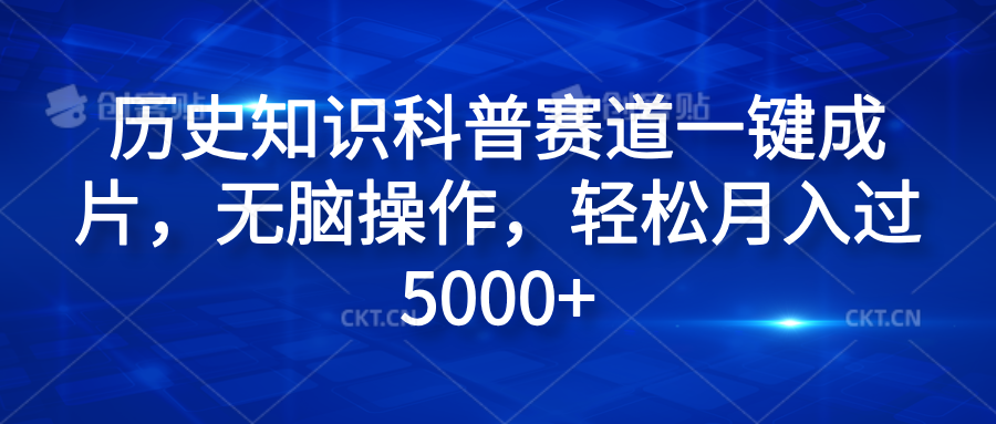 历史知识科普赛道一键成片，无脑操作，轻松月入过5000+|琦哥资源