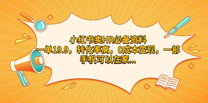 小红书卖HR必备资料，一单19.9，转化率高，0成本变现，一部手机可以在家操作|琦哥资源